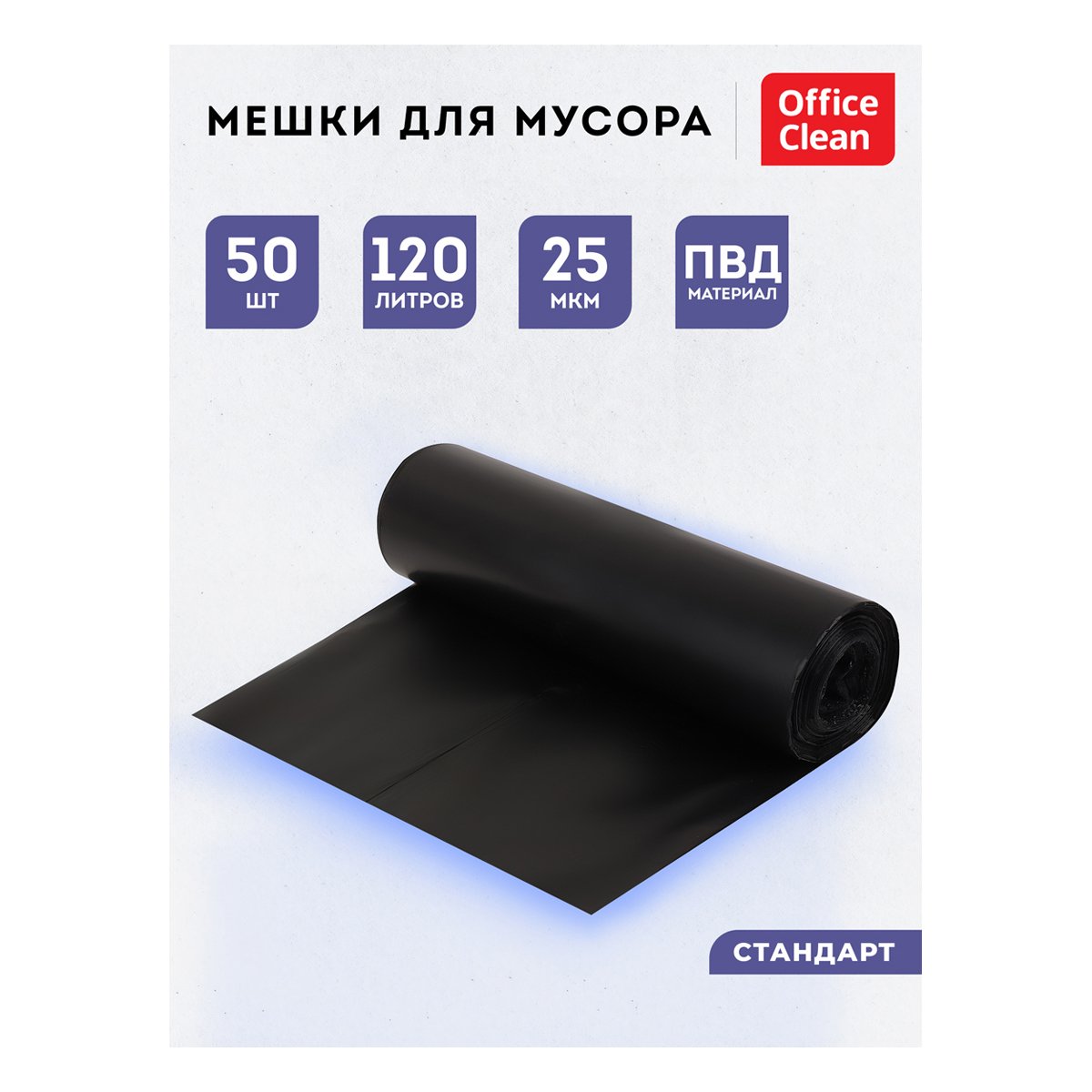 Мешки для мусора 120л OfficeClean ПВД, 62×102см, 25мкм, 50шт., черные, в рулоне