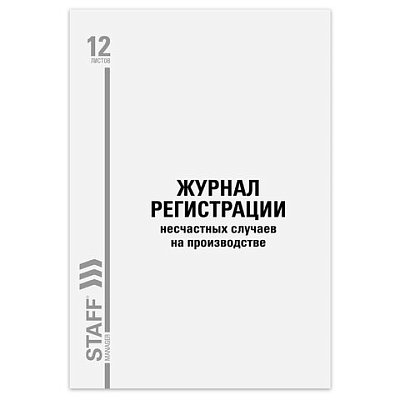 Журнал регистрации несчастных случаев на производстве, 12 л., А4, 200×290 мм, STAFF