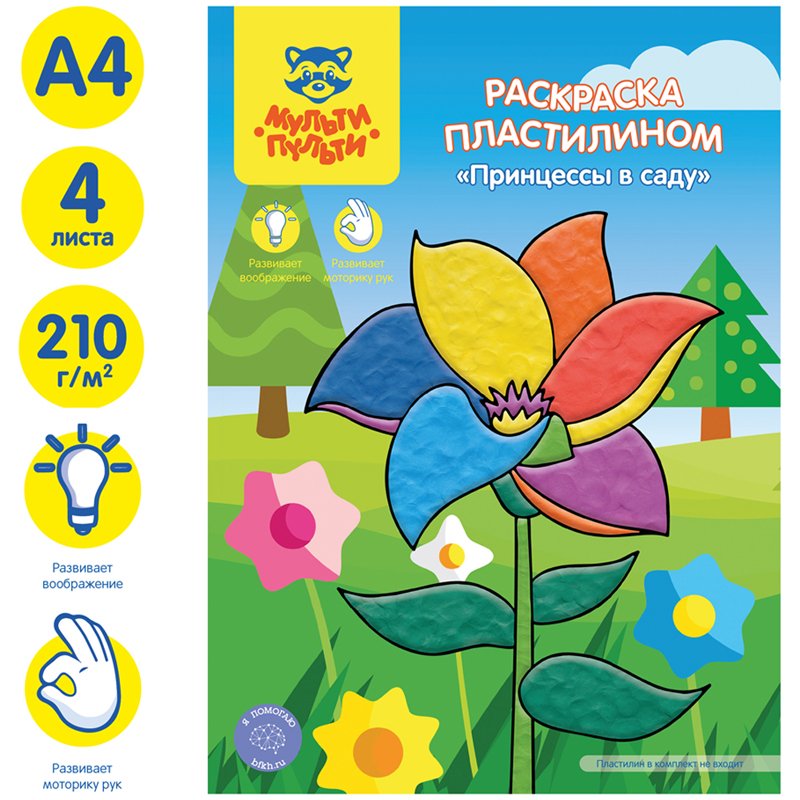 Раскраска пластилином А4 Мульти-Пульти «Принцессы в саду», 4л. 
