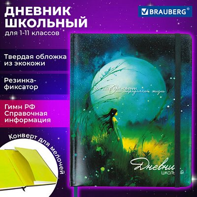 Дневник 1-11 класс 48 л., кожзам (твердая с поролоном), печать, резинка, конверт, BRAUBERG, «Мечты»