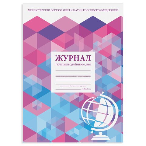 превью Журнал группы продлённого дня48 л. А4 200×290 ммкартонофсетSTAFF130244