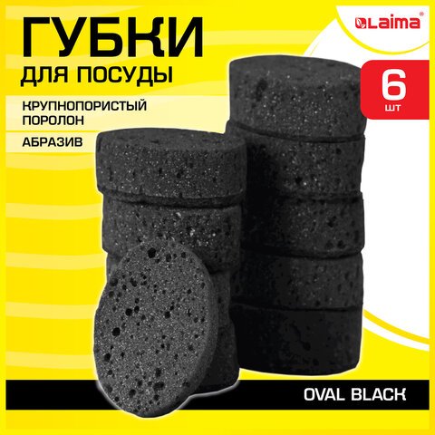 превью Губки для посуды OVAL BLACK 95×65х35 мм КОМПЛЕКТ 6 шт., КРУПНОПОРИСТЫЙ поролон/абразив LAIMA