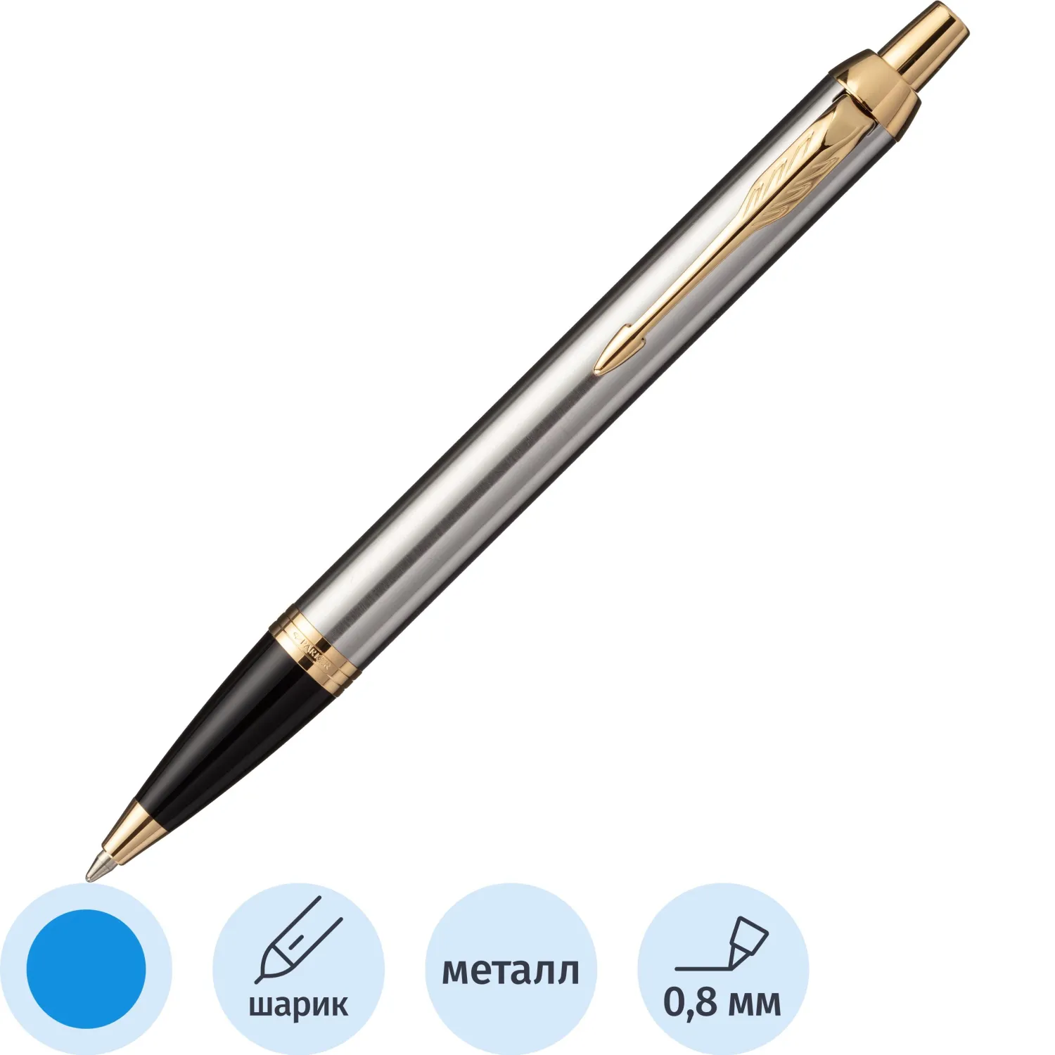 Ручка шариковая PARKER «IM Core Brushed Metal GT», корпус серебристый матовый лак, позолоченные детали, синяя