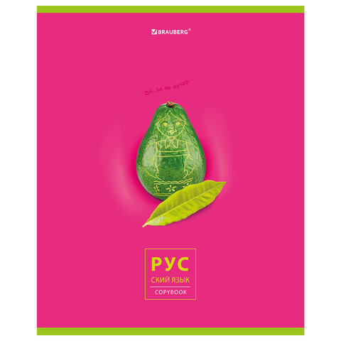 превью Тетрадь предметная «AVOCADO» 48 л., глянцевый лак, РУССКИЙ ЯЗЫК, линия, подсказ, BRAUBERG