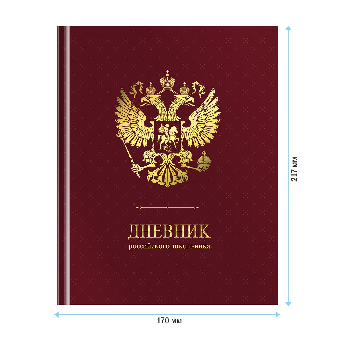 Дневник 1-11кл. 48л. (твердый) ArtSpace Российского школьника, ляссе, матовая лам., тиснение фольгой