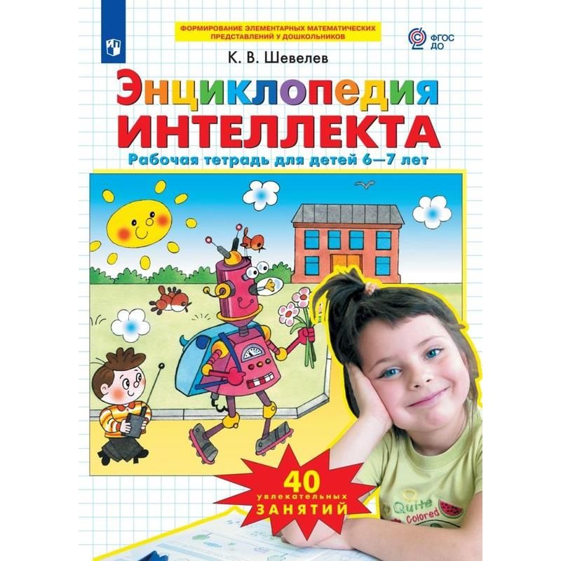 Тетрадь рабочая Энциклопедия интеллекта для детей 6-7 лет Шевелев К. В ...