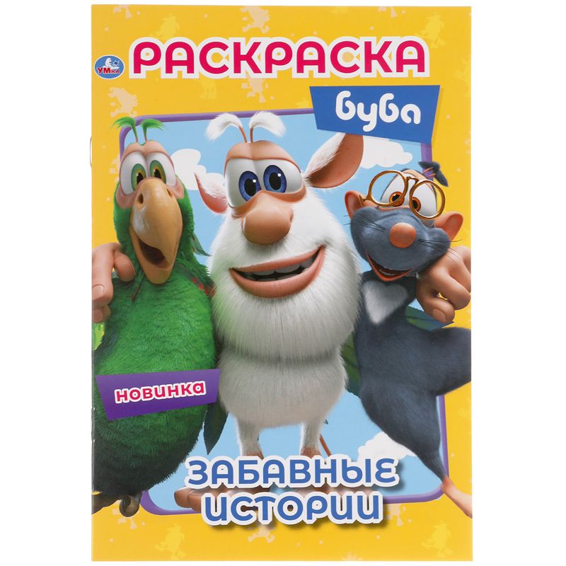 превью Раскраска А5 Умка «Первая раскраска. Забавные истории. Буба», 16стр. 