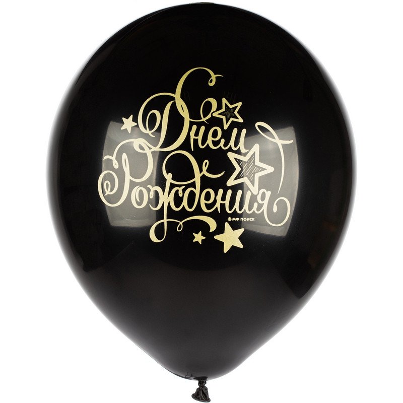 Шары надувные Пати Бум С Днем рождения Black&Gold&White 30 см (5 штук)