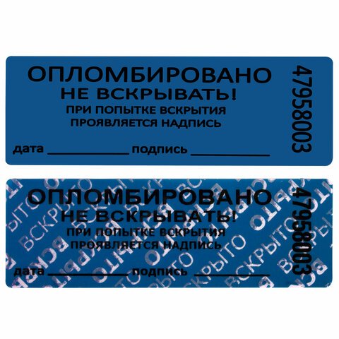 Пломбы самоклеящиеся номерныеКОМПЛЕКТ 1000 шт. (рулон)длина 66 ммширина 22 ммСИНИЕ