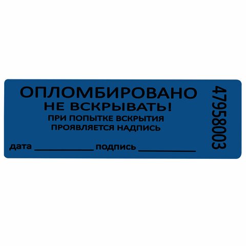 Пломбы самоклеящиеся номерныеКОМПЛЕКТ 1000 шт. (рулон)длина 66 ммширина 22 ммСИНИЕ