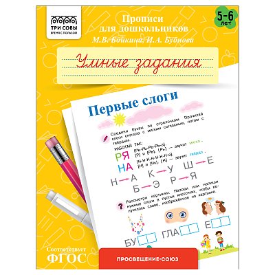 Прописи для дошкольников, А5 ТРИ СОВЫ «5-6 лет. Умные задания. Первые слоги», 8стр. 