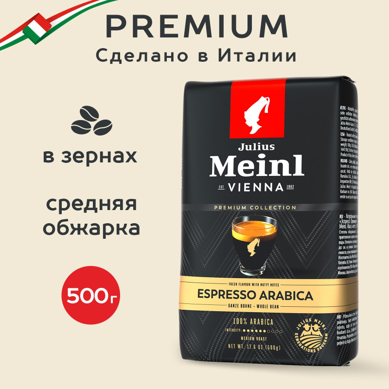 Кофе Julius Meinl Гранд Эспрессо в зернах, 500г (80046)
