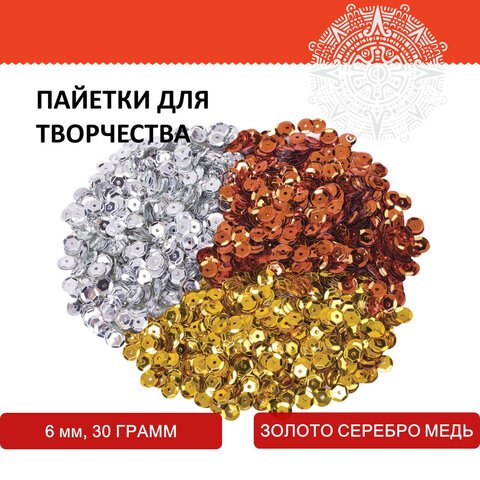Пайетки для творчества «Классика», золото, серебро, медь, 6 мм, 30 грамм, ОСТРОВ СОКРОВИЩ