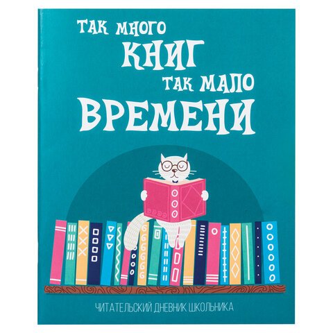 превью Дневник читательский А5, 40 л., скоба, обложка картон, ПИФАГОР, «Кот учёный»