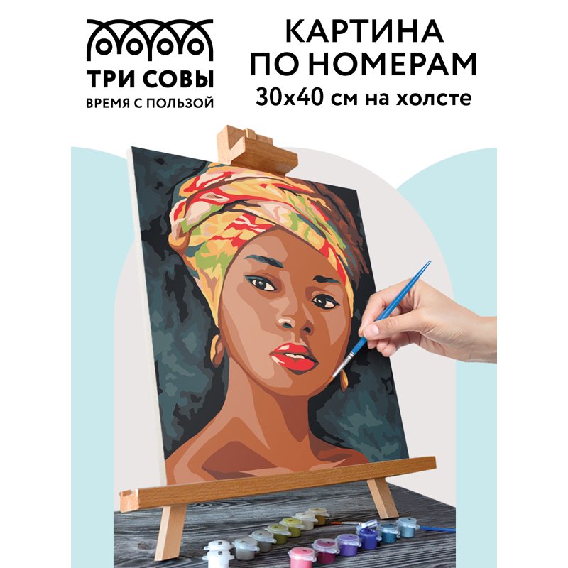 Картина по номерам на холсте ТРИ СОВЫ «Африканская женщина», 30×40, с акриловыми красками и кистями