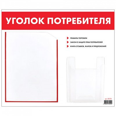 Доска-стенд «Уголок потребителя», 50×43 см, 2 кармана (плоский А4 и объемный А5), STAFF, 271279
