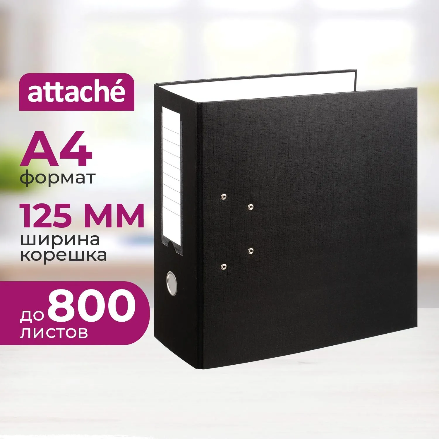 Папка-регистратор Attache 125 мм чёрная бумвинил/бумага