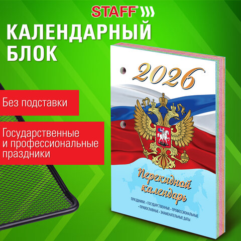 Календарь настольный перекидной на 2026 г., 160 л., блок газетный, 1 краска, 4 сезона, STAFF, «СИМВОЛИКА»