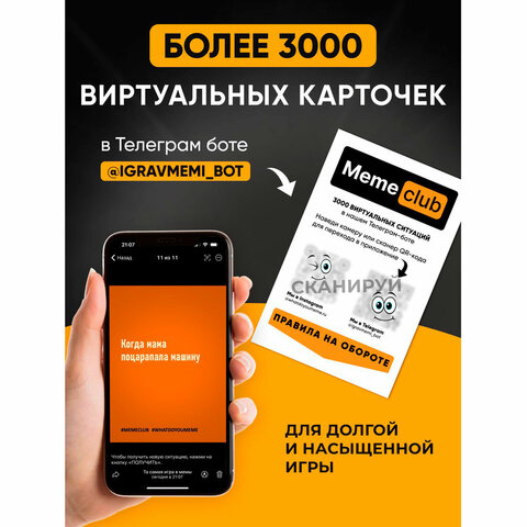 Настольная игра в мемы«MemeClub»200 мемо-карт200 ситуаций8.5×14.5×6 см18+ZUBRO Games66460