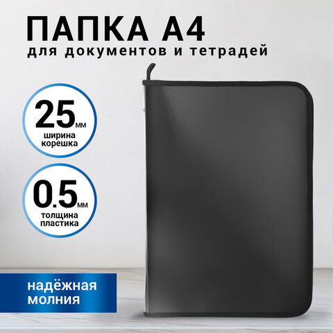 Папка для документов и тетрадей на молнии пластиковая BRAUBERG А4320×230ммчерная, 