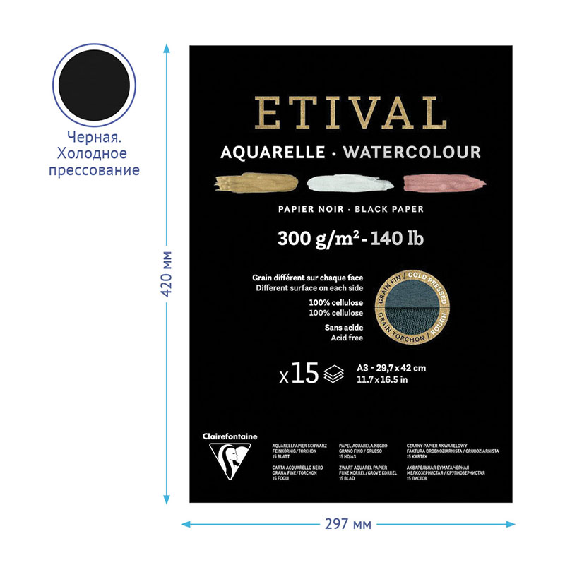 Альбом для акварели 15л., А3, на склейке Clairefontaine «Etival», 300г/м2, торшон, холод. пресс., черн. 