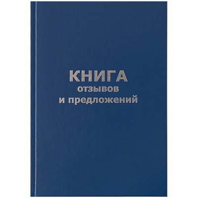 Книга отзывов и предложений OfficeSpace, А5, 96л., бумвинил, офсетный