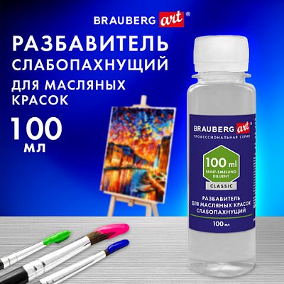 Разбавитель для масляных красок слабопахнущийв бутылке100 мл, BRAUBERG ART CLASSIC,192343