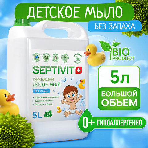 Мыло жидкое детское гипоаллергенное 5 лSEPTIVIT «Без запаха»биоразлагаемое