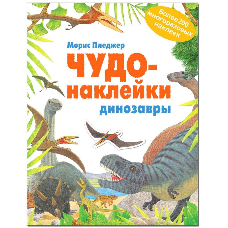 превью Книга Мозаика-синтез Чудо-наклейки Динозавры развивающая