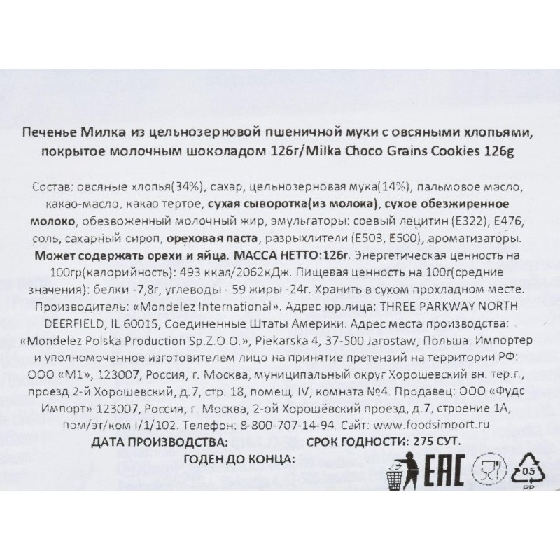 Печенье Милка из цель. муки с овсяными хлопьями, покрыт. молоч. шок., 126г