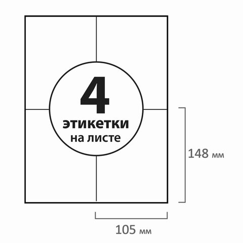 Этикетка самоклеящаяся 105×148 мм, 4 этикетки, белая, 70 г/м2, 50 л., BRAUBERG, сырье Финляндия