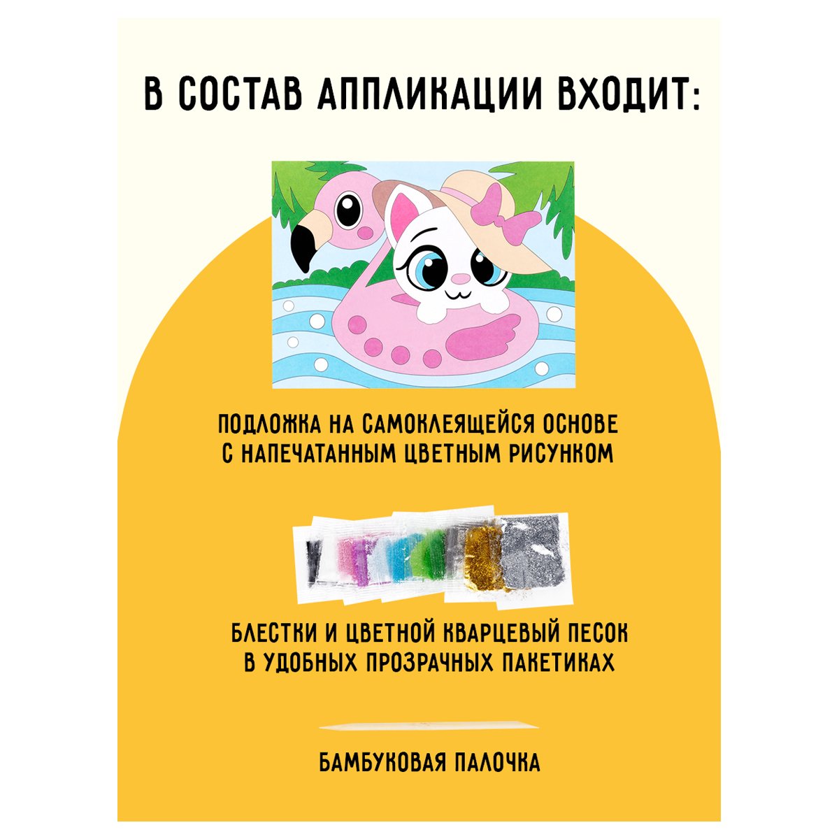 Аппликация из песка и блесток ТРИ СОВЫ «Кошечка», с раскраской, пакет с европодвесом