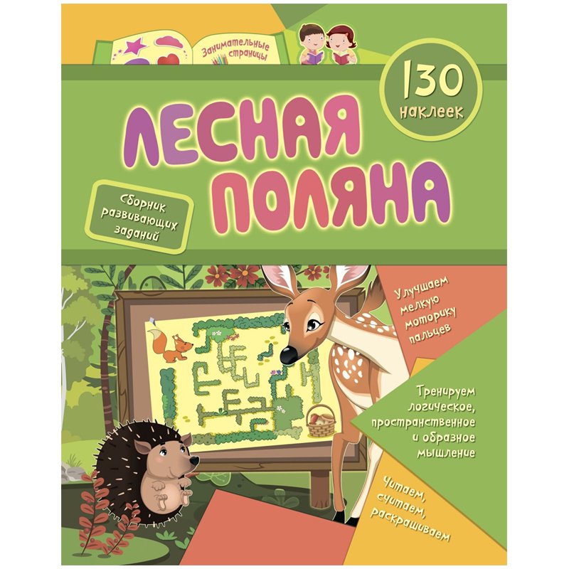 превью Книжка-задание, А4, Учитель-Канц « Лесная поляна», 16 стр., 130 наклеек