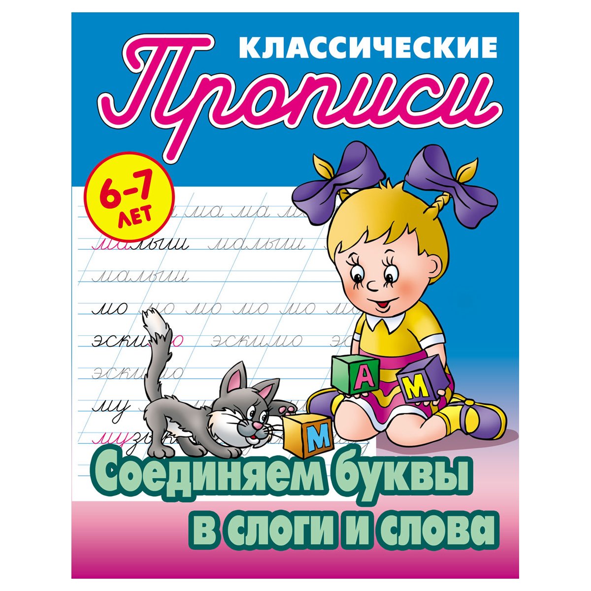 превью Прописи классические, А5, 6-7 лет Книжный Дом «Соединяем буквы в слоги и слова», 16стр. 