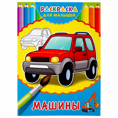 Раскраски «ДЛЯ ДЕВОЧЕК И МАЛЬЧИКОВ»КОМПЛЕКТ 20 шт. А4195×275 мм8 стр. ПП