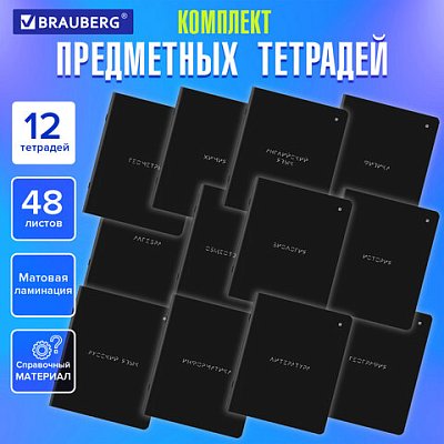 Тетради предметные, КОМПЛЕКТ 12 ПРЕДМЕТОВ, 48 л., матовая ламинация, BRAUBERG, «MINIMAL»