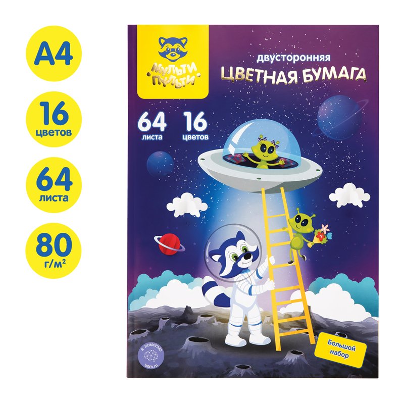 Цветная бумага мелованная A4, Мульти-Пульти, 64л., 16цв., двустор., на склейке, «Енот в космосе»