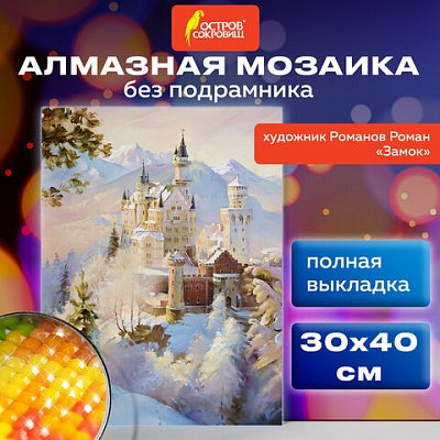 Картина стразами (алмазная мозаика), 30×40 см, ОСТРОВ СОКРОВИЩ «Замок», без подрамника
