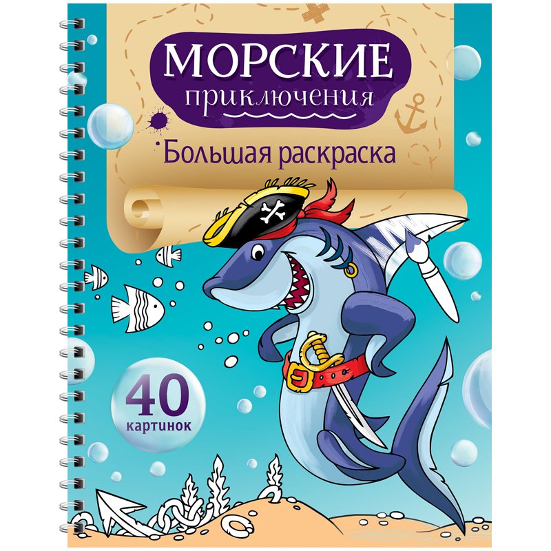 превью Большая раскраска А4 на гребне, ArtSpace «Морские приключения», 40стр. 