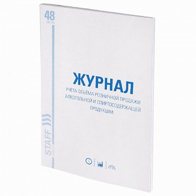 Журнал учёта объёма продажи алкогольной продукции48 л. А4 200×290 ммкартонофсетSTAFF130250