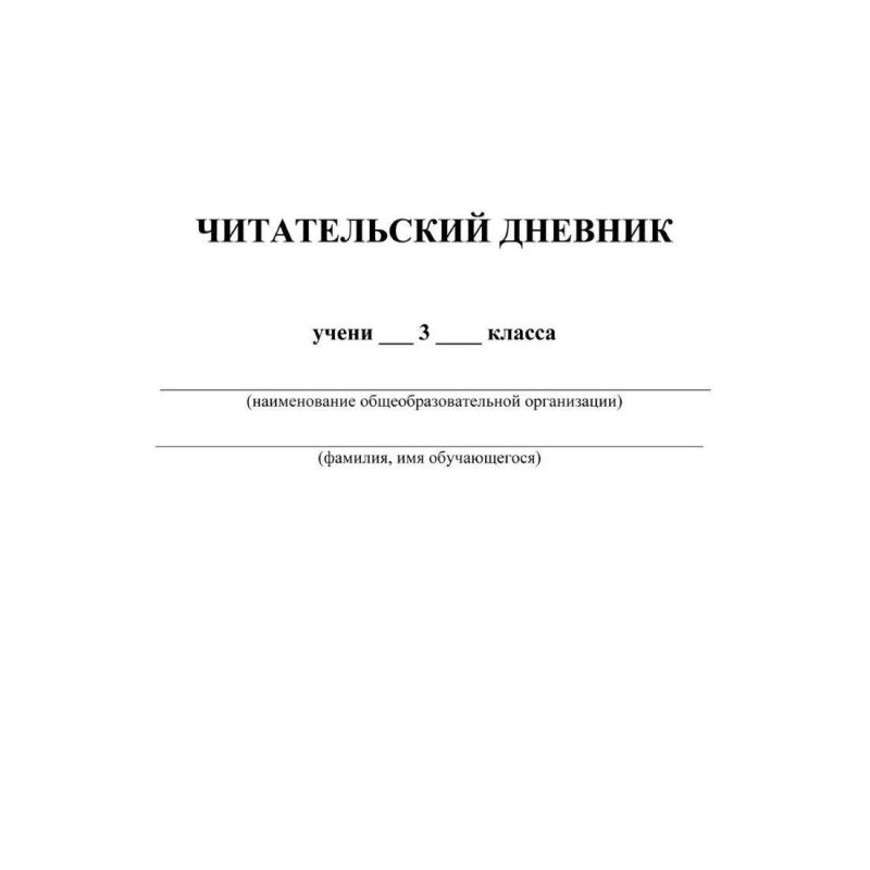 Тетрадь предметная А5 64 л Читат днев 3 класс Начал школ XXI века КЖ-1653