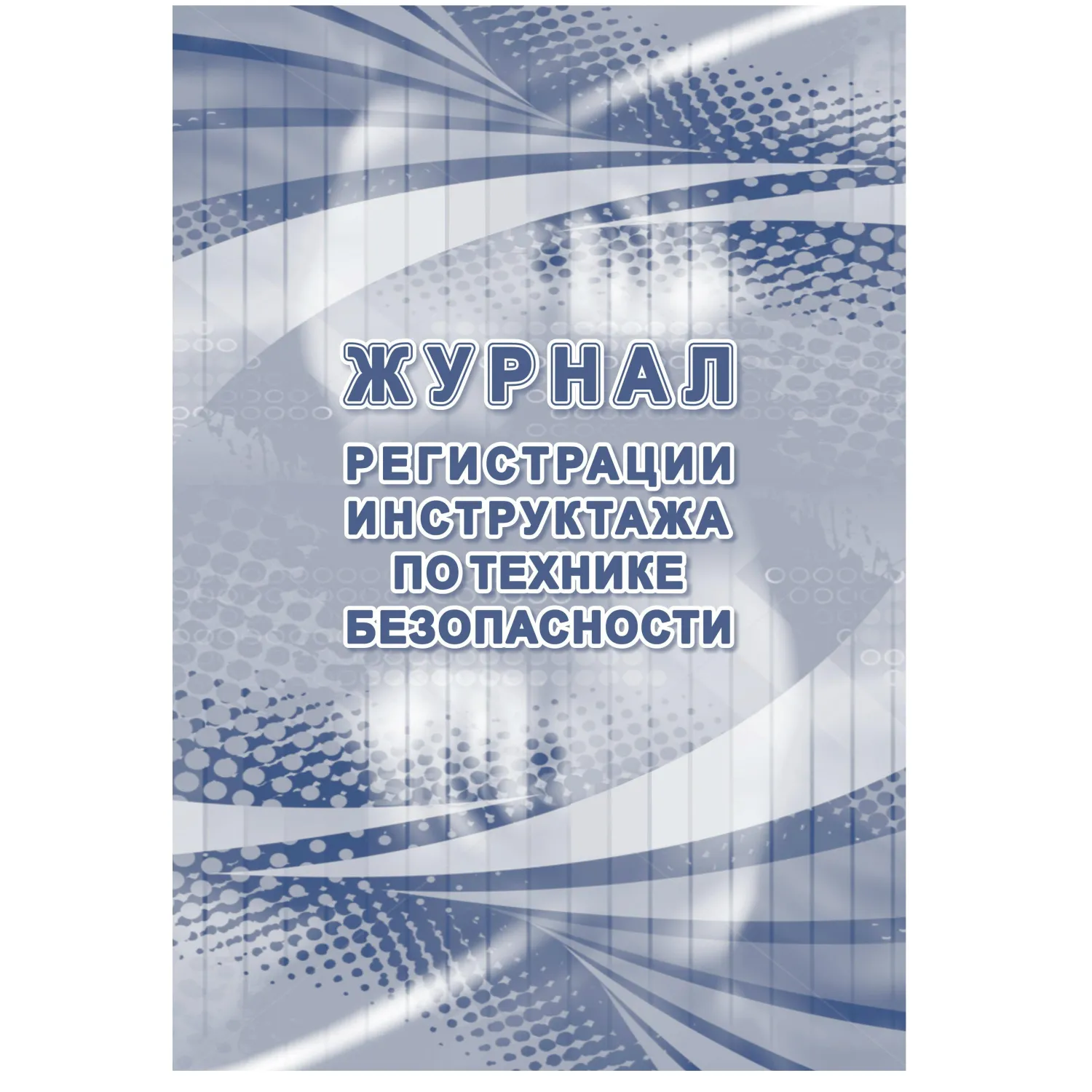 Журнал регистрации инструктажа по технике безопасности Учитель-Канц 197x285 мм 32 листа обложка бумага крепление на скрепках