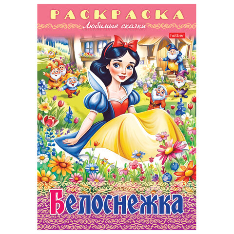 Книжка-раскраска «Любимые сказки №1»КОМПЛЕКТ 10 шт.16 стр.210×290 ммHATBER