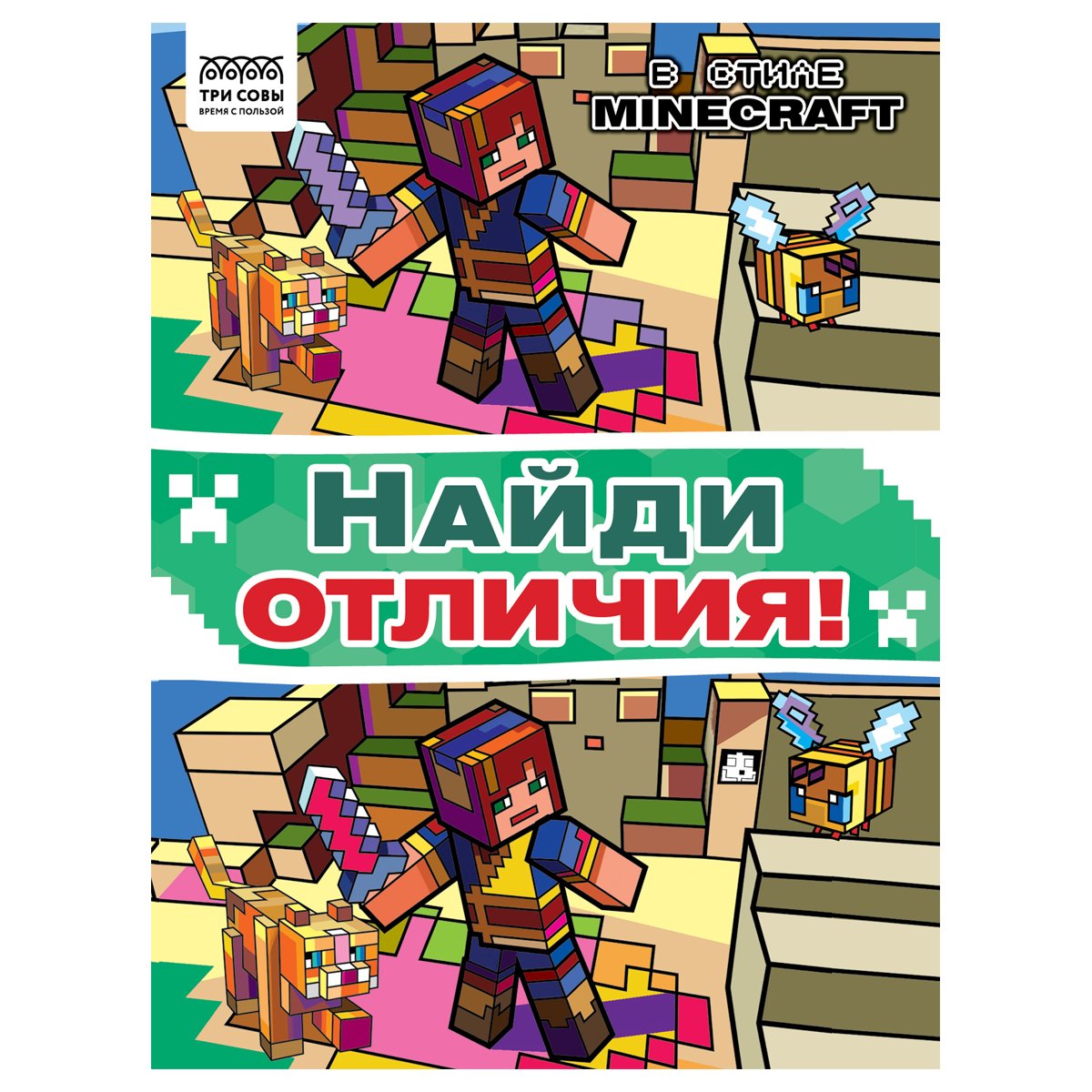 превью Книжка-задание, А4 ТРИ СОВЫ «Найди отличия. В стиле Minecraft», 16стр. 