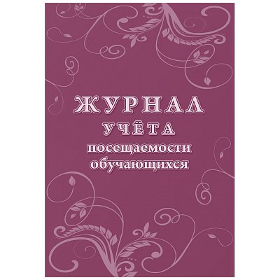 Журнал учета посещаемости учащихся Учитель-Канц (А4, 16 листов)