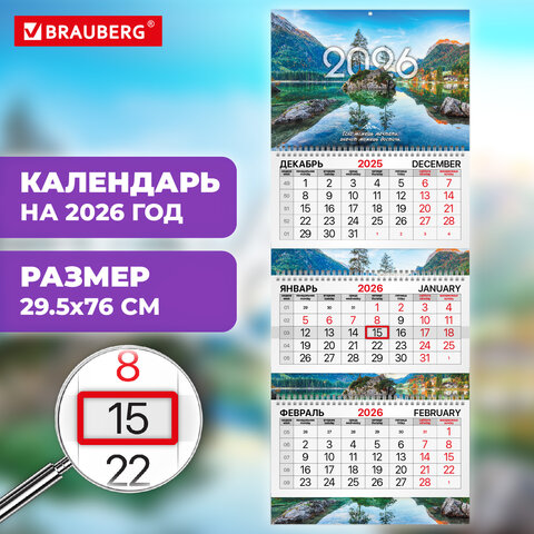 Календарь квартальный 2026 г., 3 блока, 3 гребня, бегунок, мелованная бумага, BRAUBERG EXTRA, «Горное озеро»