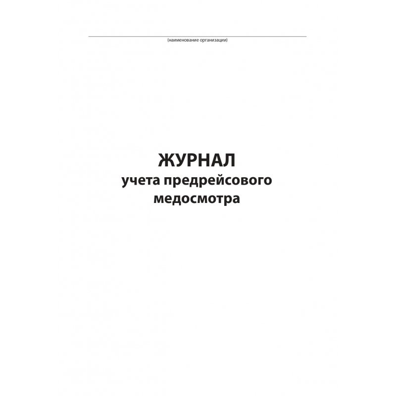 Журнал Регистрации Предрейсовых Медицинских Осмотров Водителей Купить