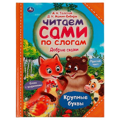 Книга Умка 197×255, «Читаем сами по слогам. Добрые сказки», 64стр. 