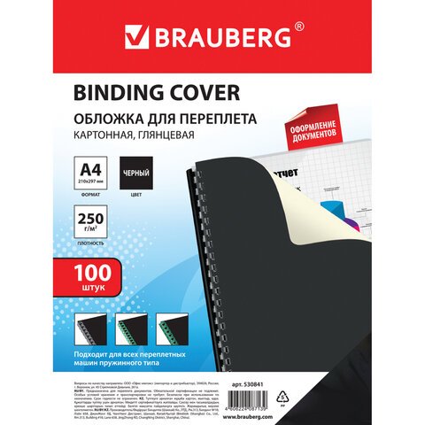 Обложки для переплета BRAUBERG, комплект 100 шт., глянцевые, А4, картон 250 г/м2, черные