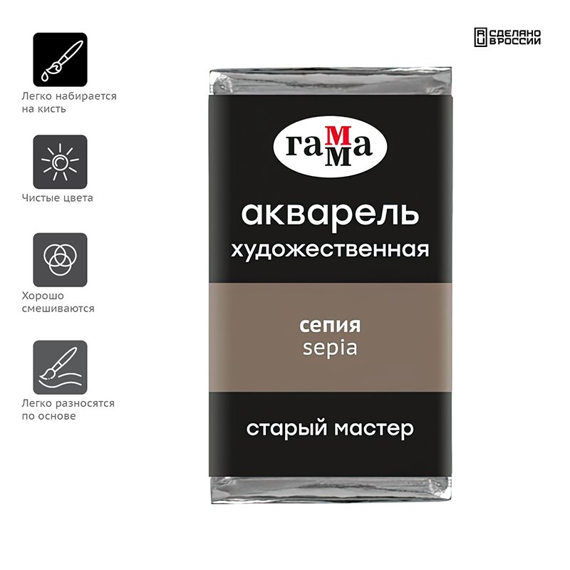 Акварель художественная Гамма «Старый Мастер» сепия, 2.6 мл, кювета